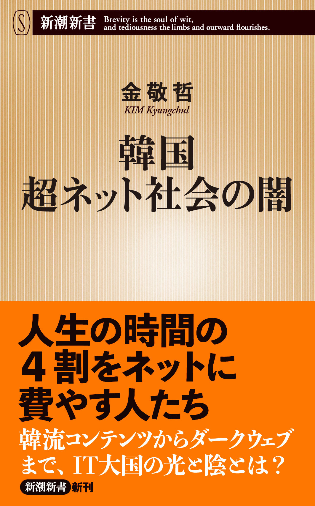 韓国 超ネット社会の闇（新潮新書）