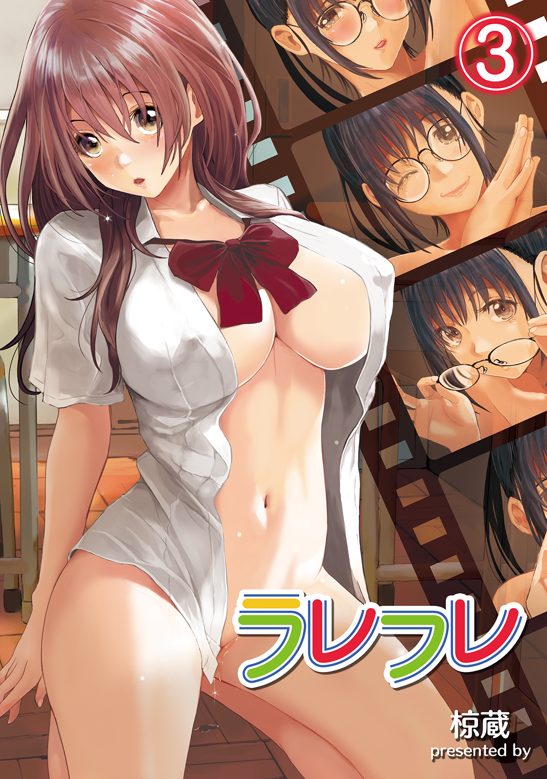 【期間限定　無料お試し版】ラレフレ（３）