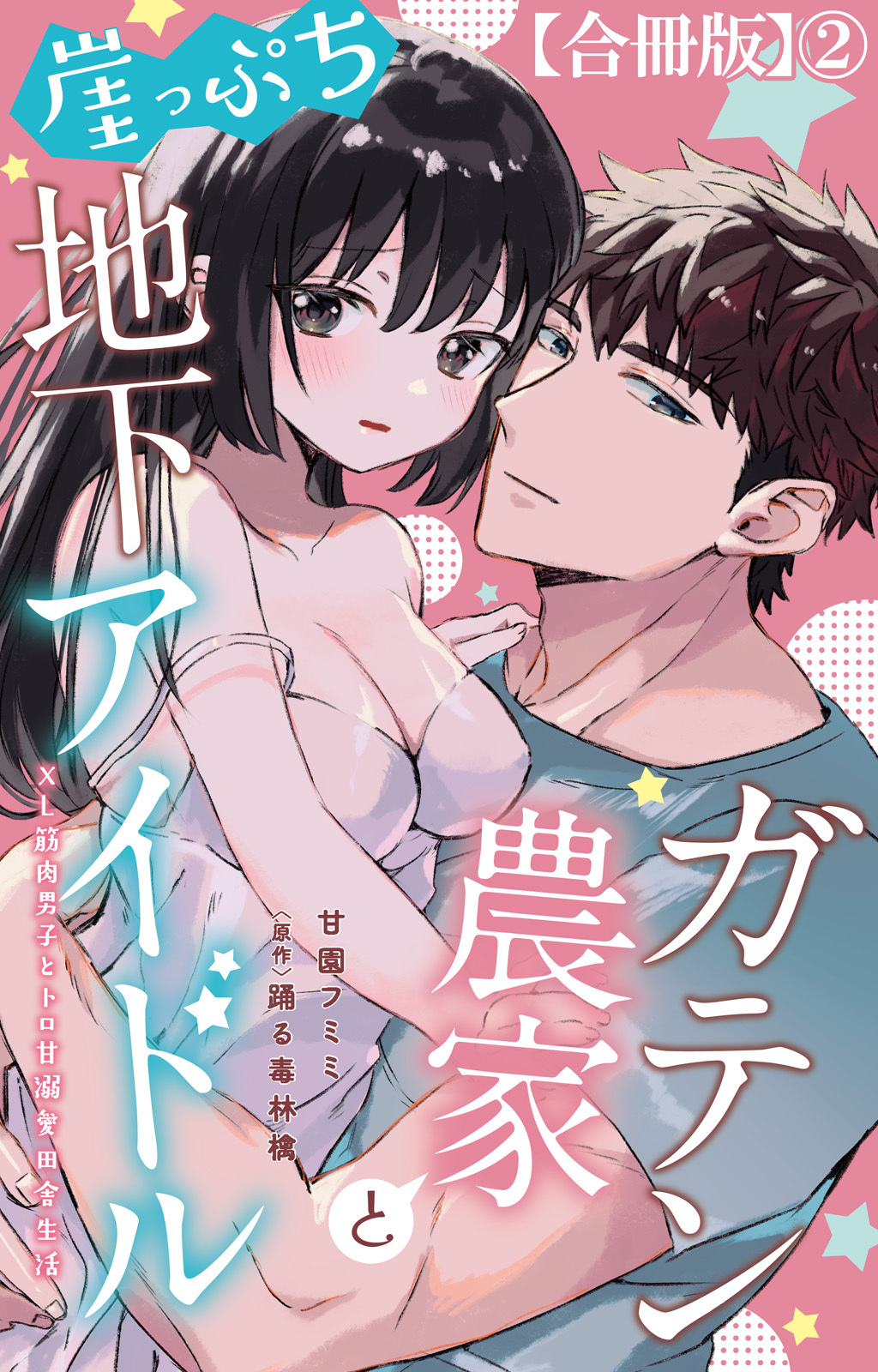 ガテン農家と崖っぷち地下アイドル XL筋肉男子とトロ甘溺愛田舎生活【合冊版】2