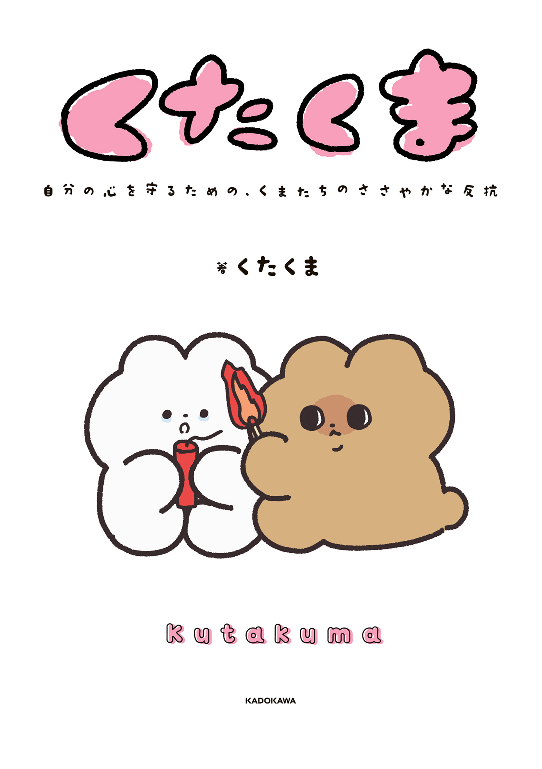 【期間限定　試し読み増量版　閲覧期限2026年10月4日】【電子特典付き】くたくま　自分の心を守るための、くまたちのささやかな反抗