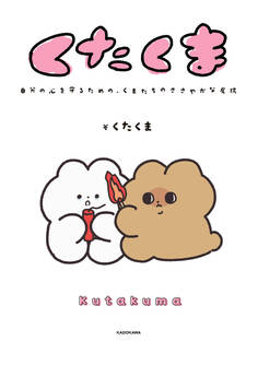 【期間限定 試し読み増量版 閲覧期限2026年10月4日】【電子特典付き】くたくま 自分の心を守るための、くまたちのささやかな反抗