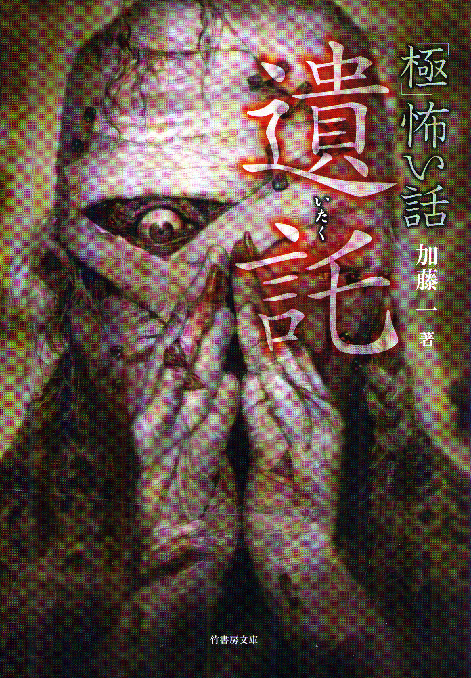 「極」怖い話　遺託