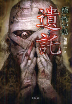 「極」怖い話 遺託