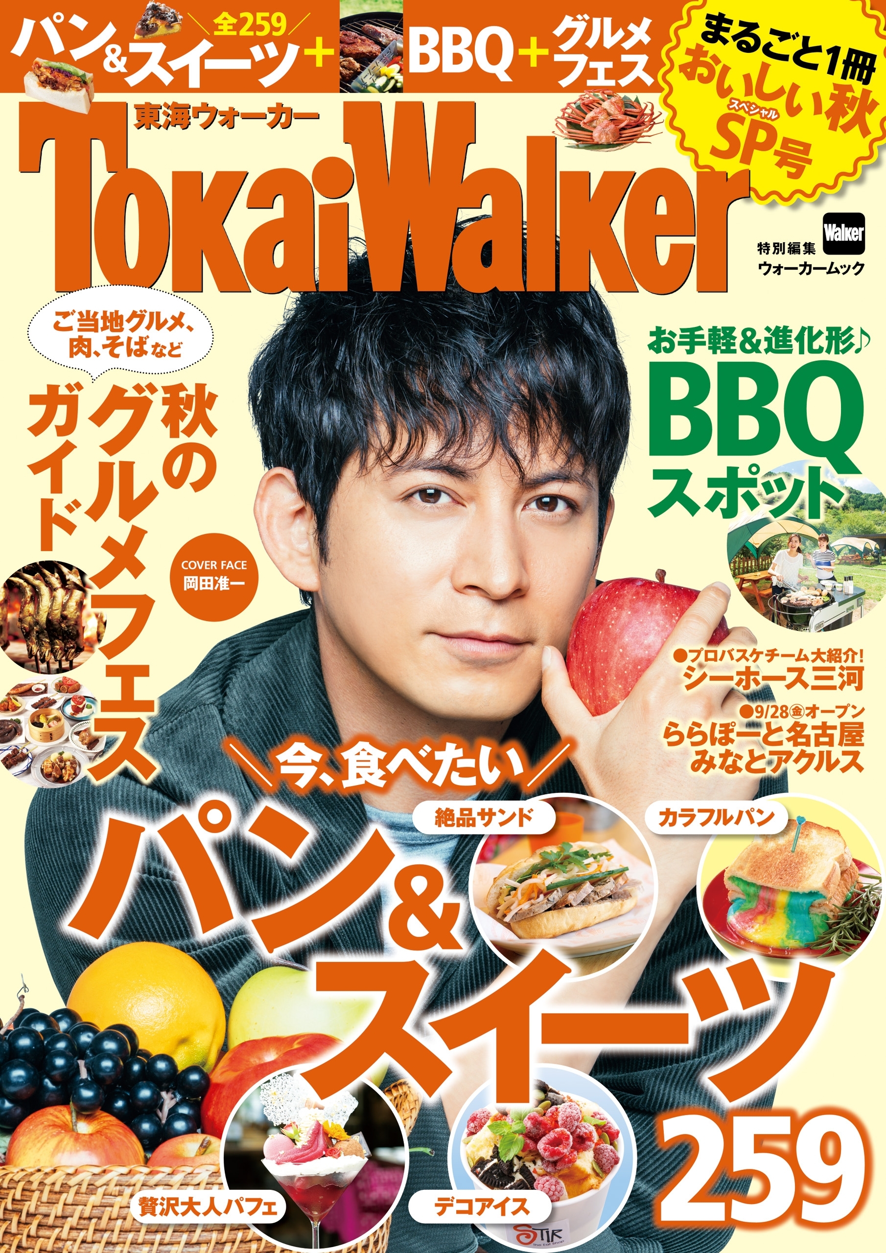 TokaiWalker特別編集　まるごと1冊おいしい秋SP号