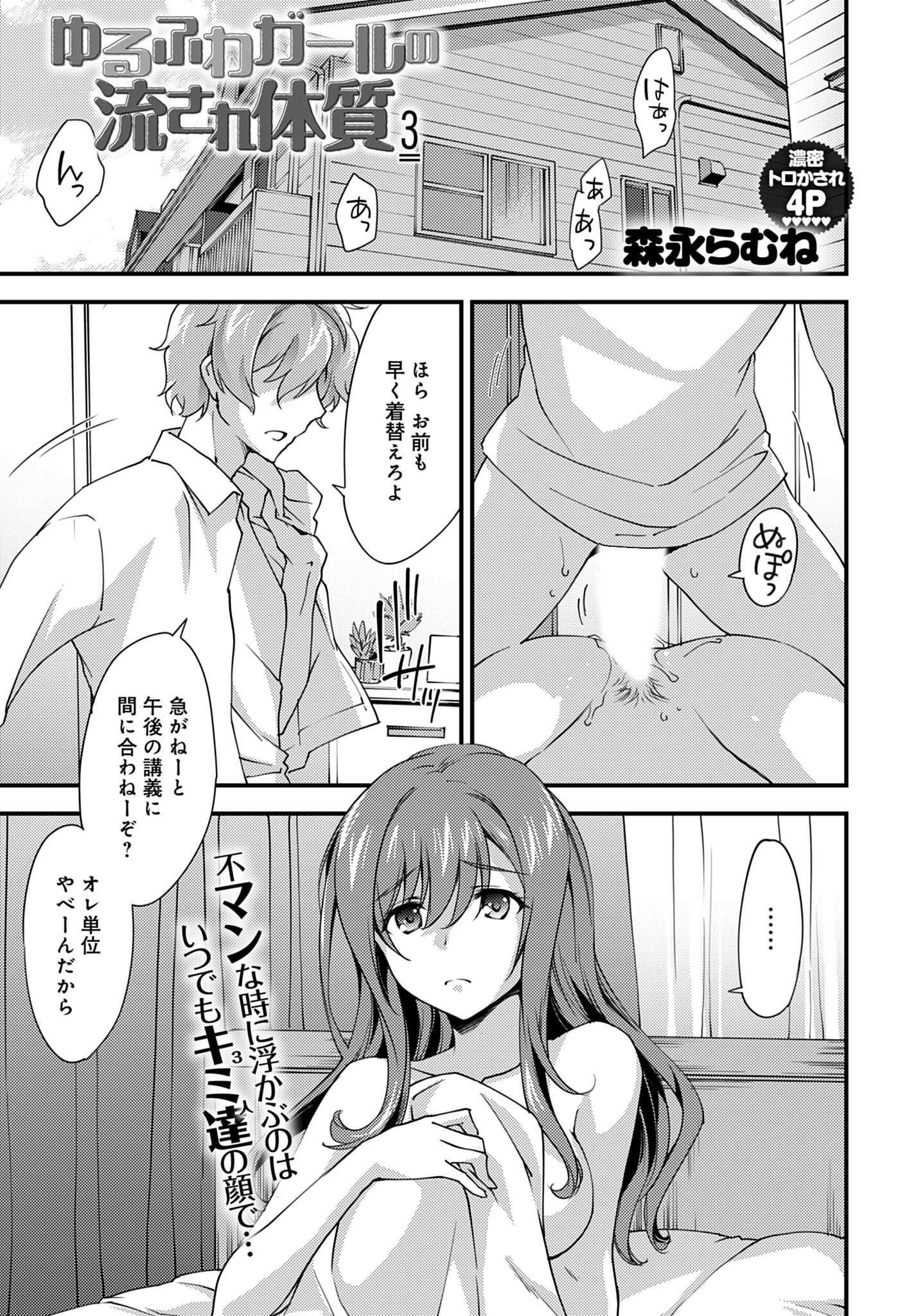 ゆるふわガールの流され体質(3)