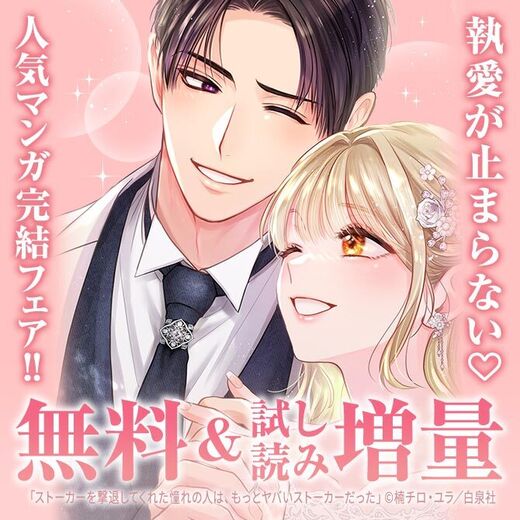 執愛が止まらない♡人気マンガ完結フェア!!(無料巻増量中♡)