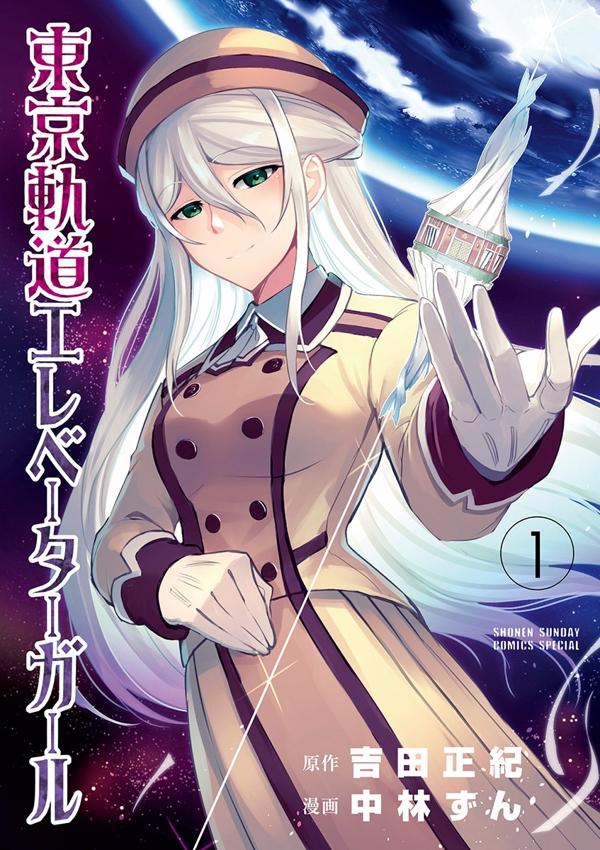 【期間限定　無料お試し版　閲覧期限2026年1月22日】東京軌道エレベーターガール 1