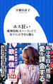 ホス狂い ~歌舞伎町ネバーランドで女たちは今日も踊る~(小学館新書)