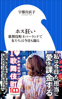 ホス狂い ~歌舞伎町ネバーランドで女たちは今日も踊る~(小学館新書)
