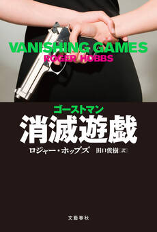 ゴーストマン 消滅遊戯