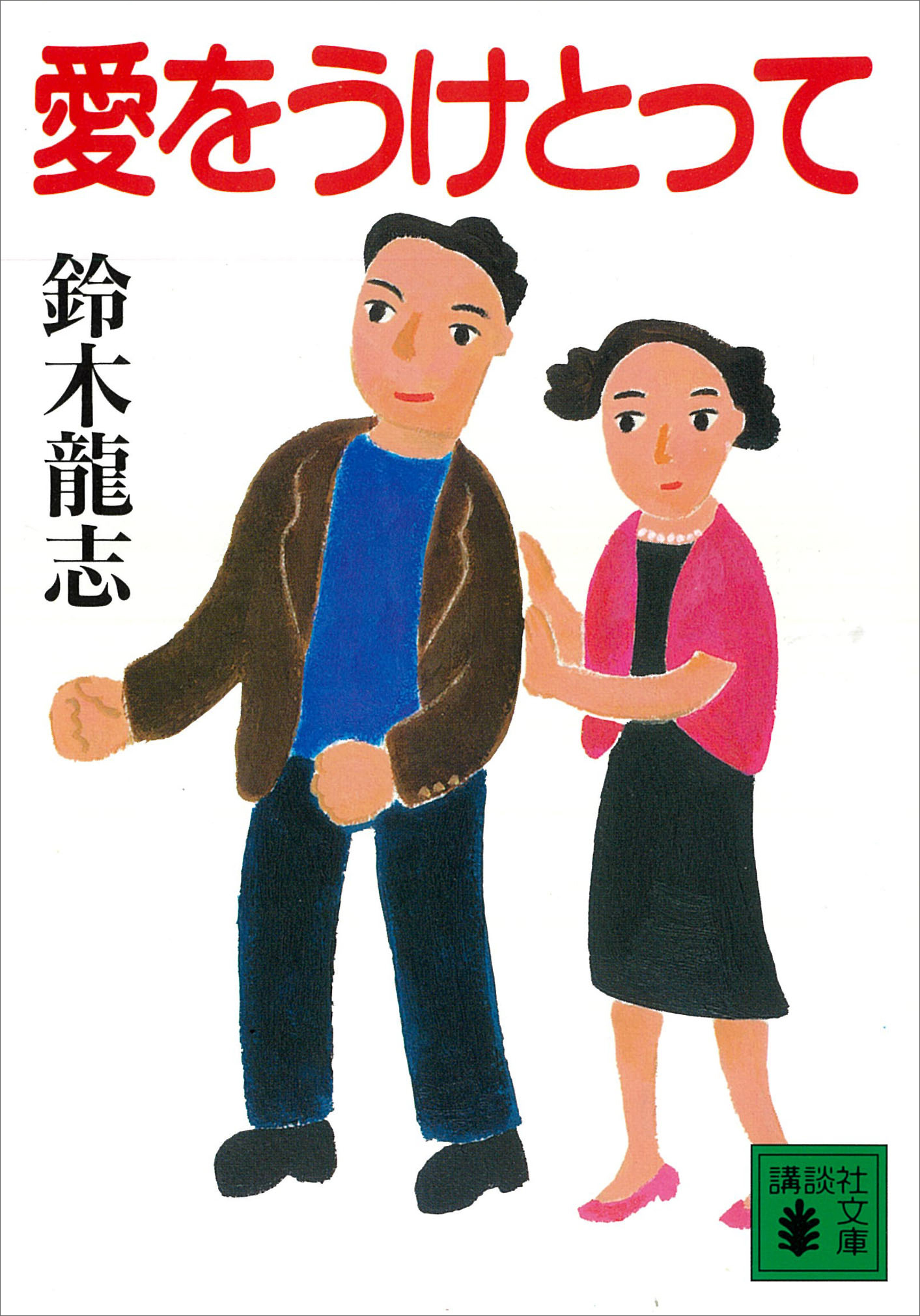 愛をうけとって