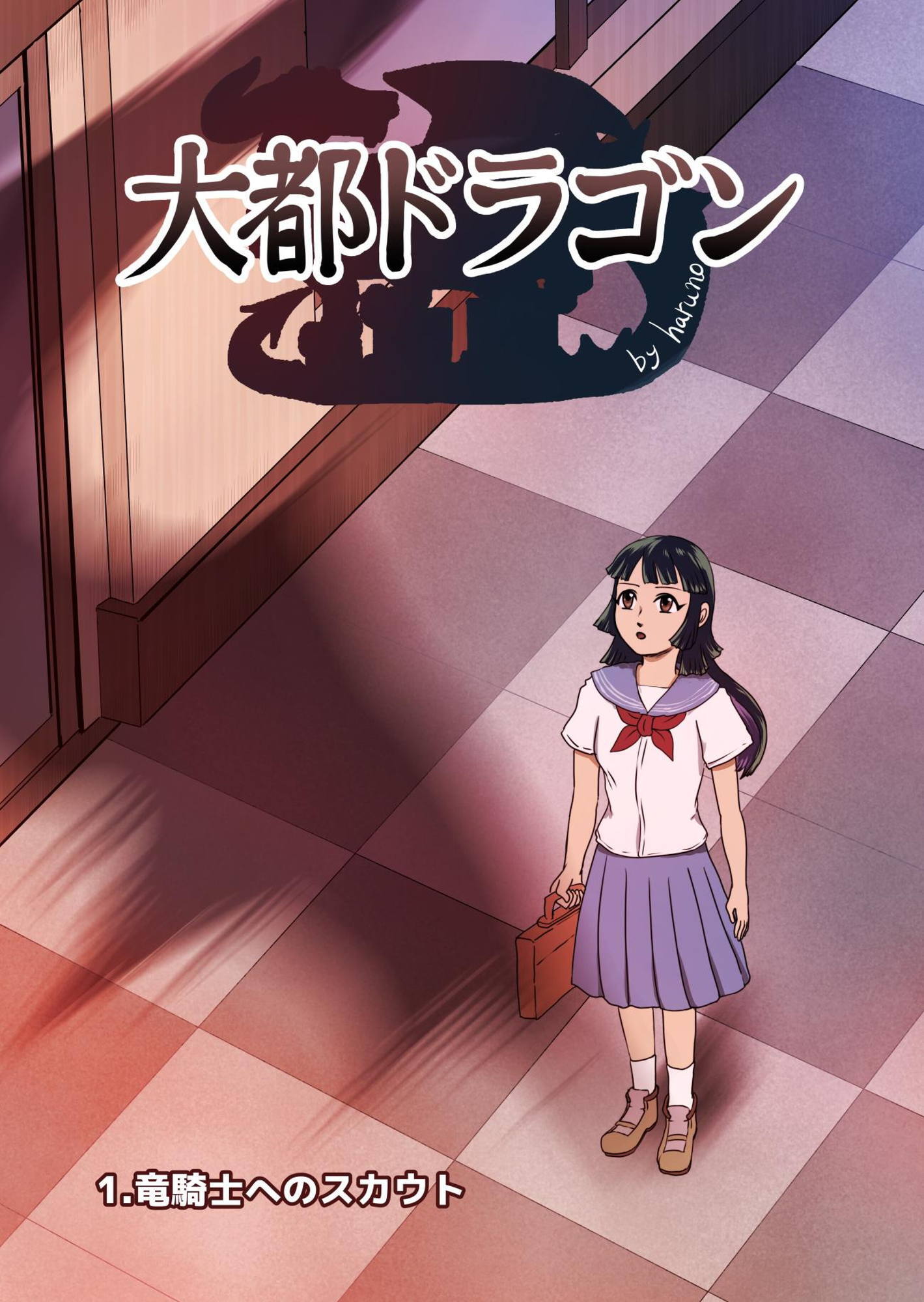 大都ドラゴン第1話