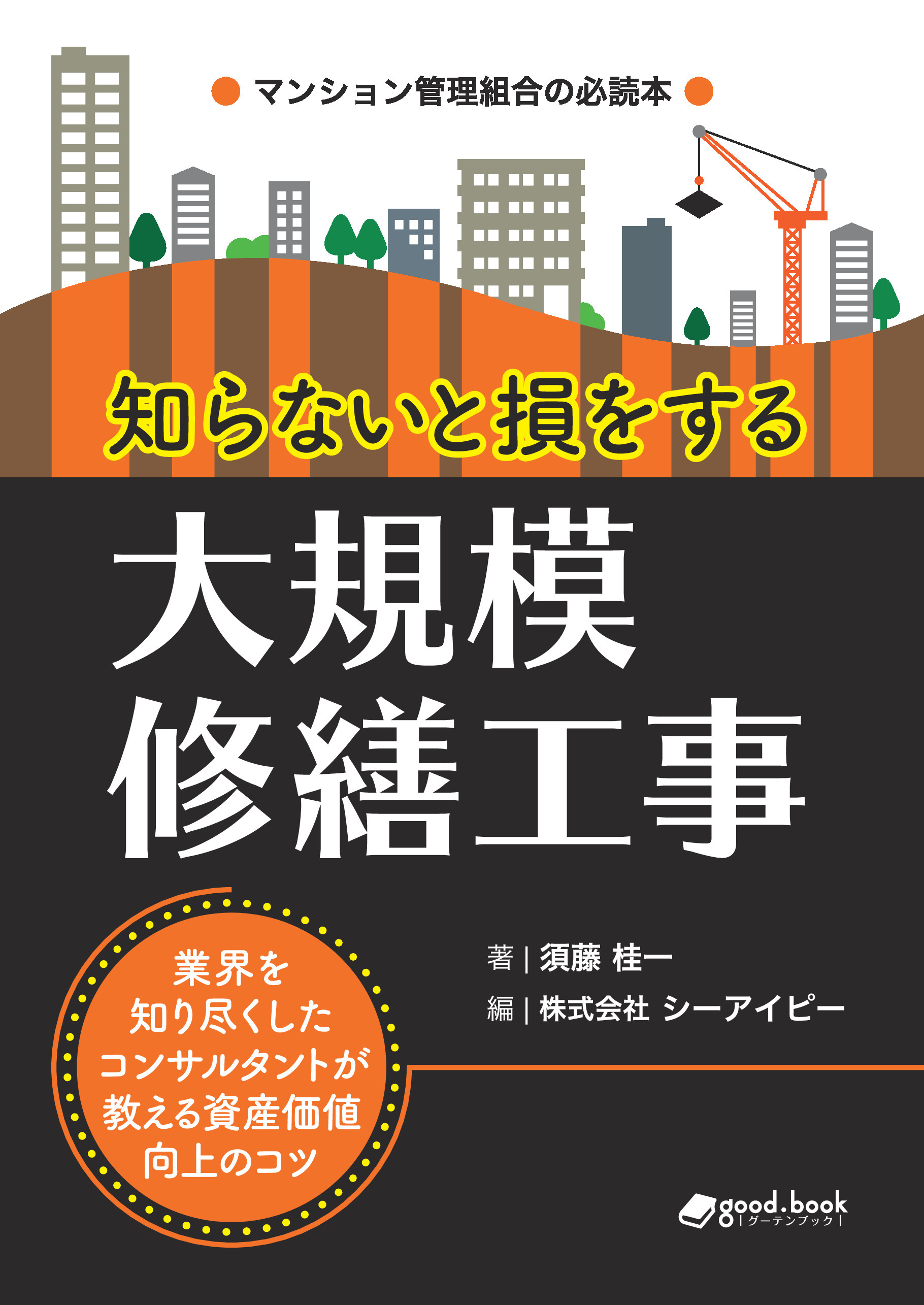知らないと損をする大規模修繕工事　～業界を知り尽くしたコンサルタントが教える資産価値向上のコツ～