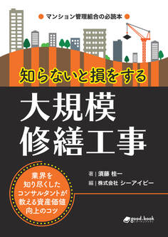 知らないと損をする大規模修繕工事 ~業界を知り尽くしたコンサルタントが教える資産価値向上のコツ~