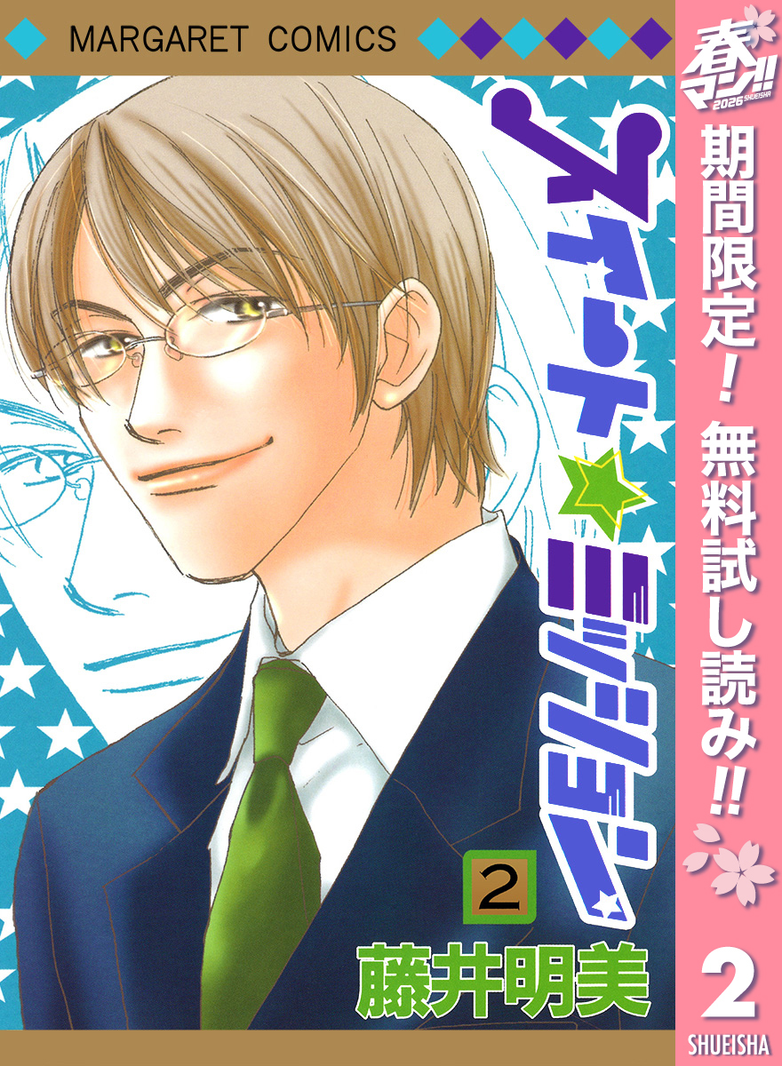 スイート☆ミッション【期間限定無料】 2