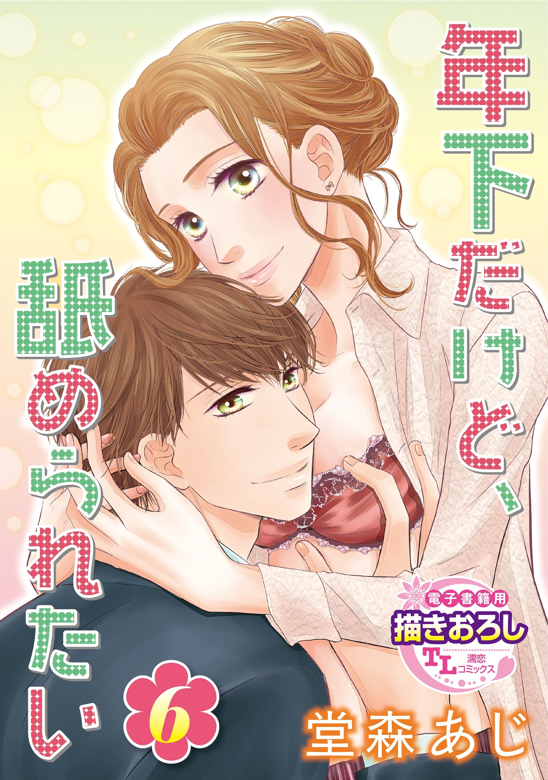 【単話】年下だけど、舐められたい