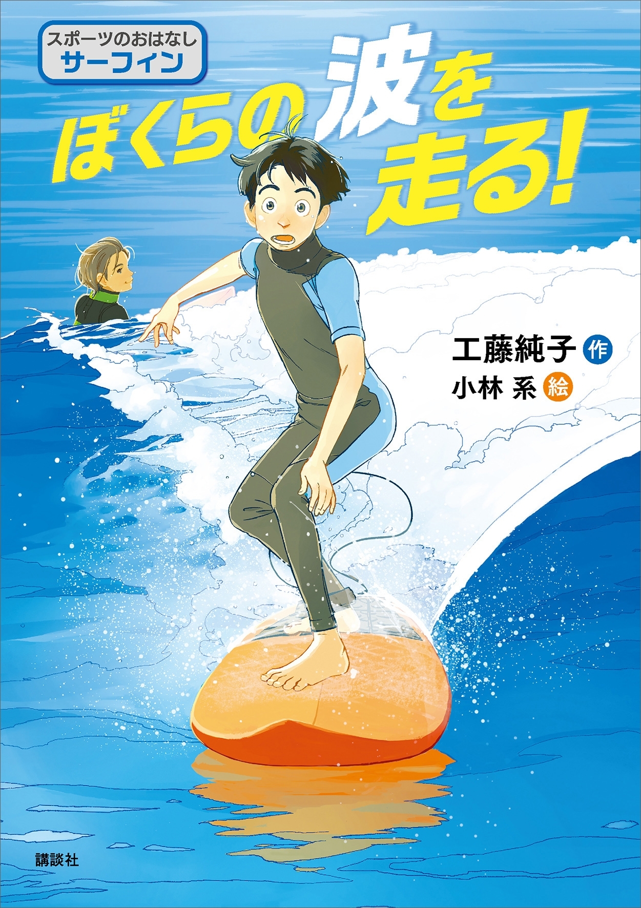 スポーツのおはなし　サーフィン　ぼくらの波を走る！