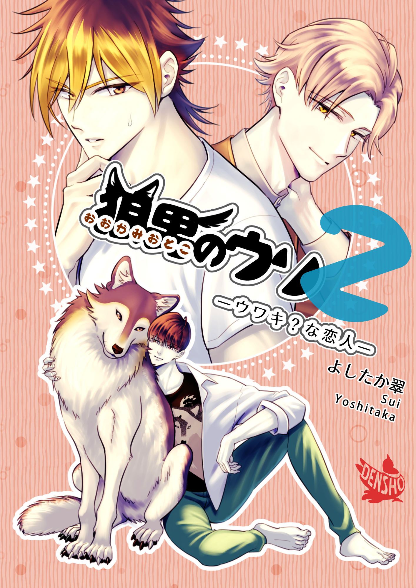 狼男のウソ2―ウワキ？な恋人―