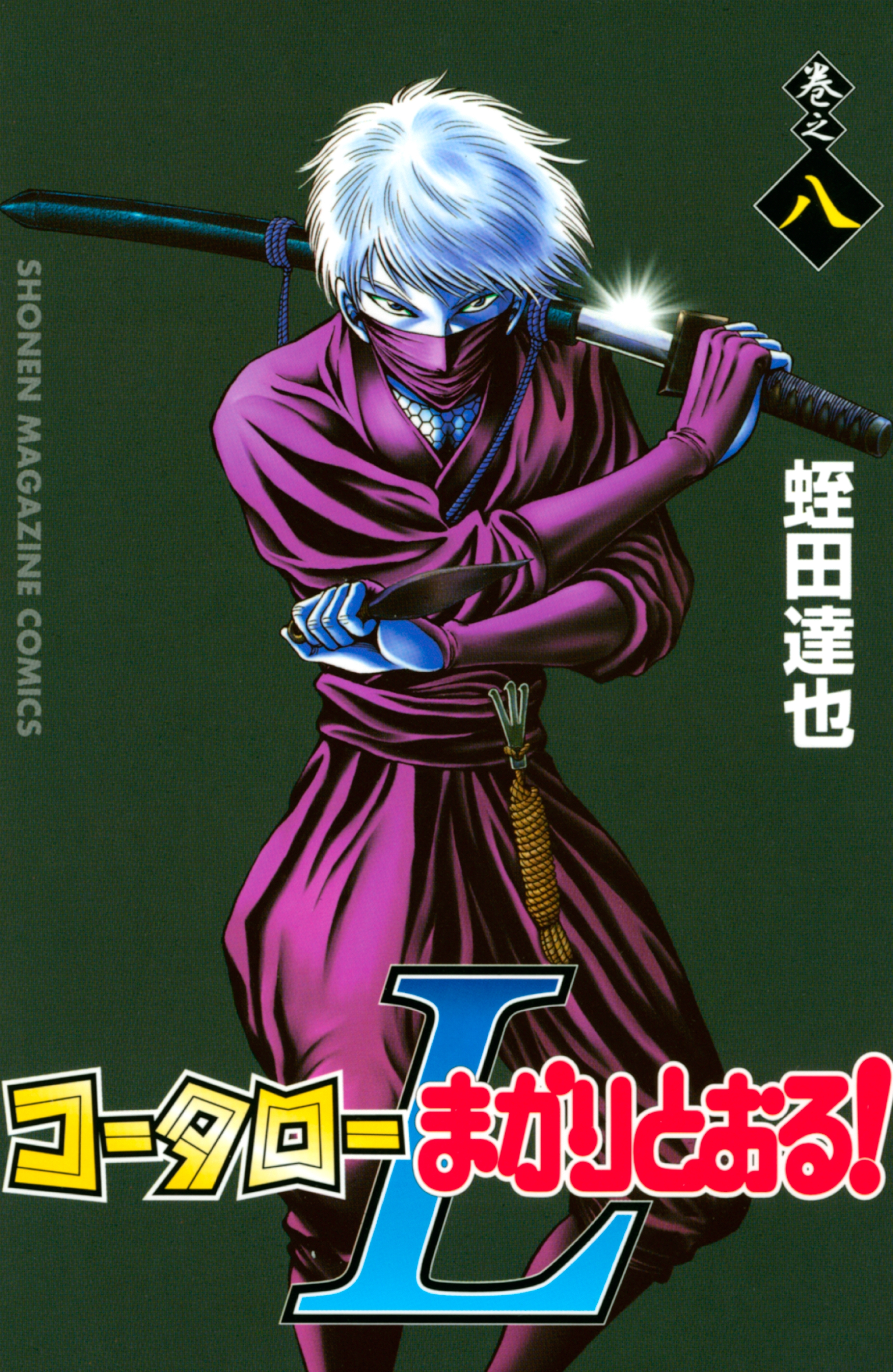 コータローまかりとおる！Ｌ