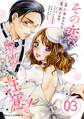 その恋、取扱い注意! 3巻