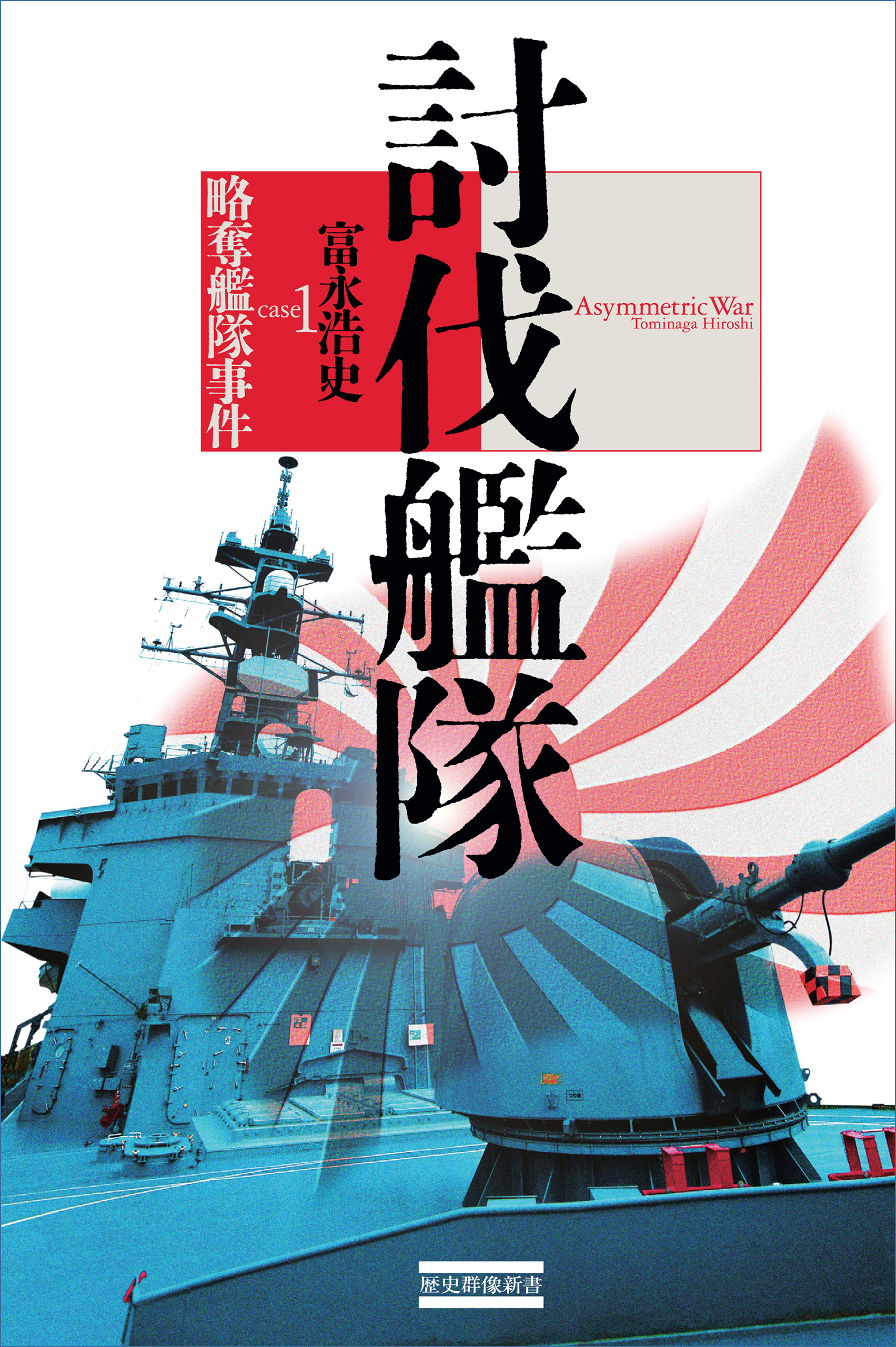 討伐艦隊　略奪艦隊事件