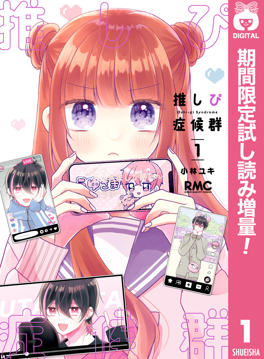推しぴ症候群【期間限定試し読み増量】 1