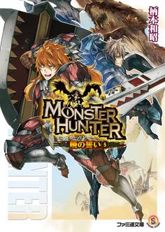 モンスターハンター 暁の誓い5