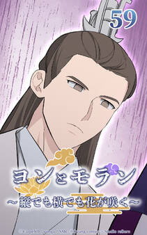 ヨンとモラン ~縦でも横でも花が咲く~ 第59話