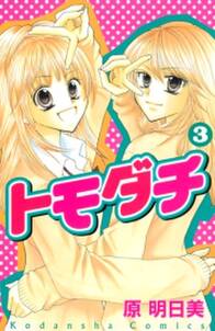 友達ごっこ 無料 試し読みなら Amebaマンガ 旧 読書のお時間です 友達ごっこ 無料 試し読みなら Amebaマンガ 旧 読書のお時間です