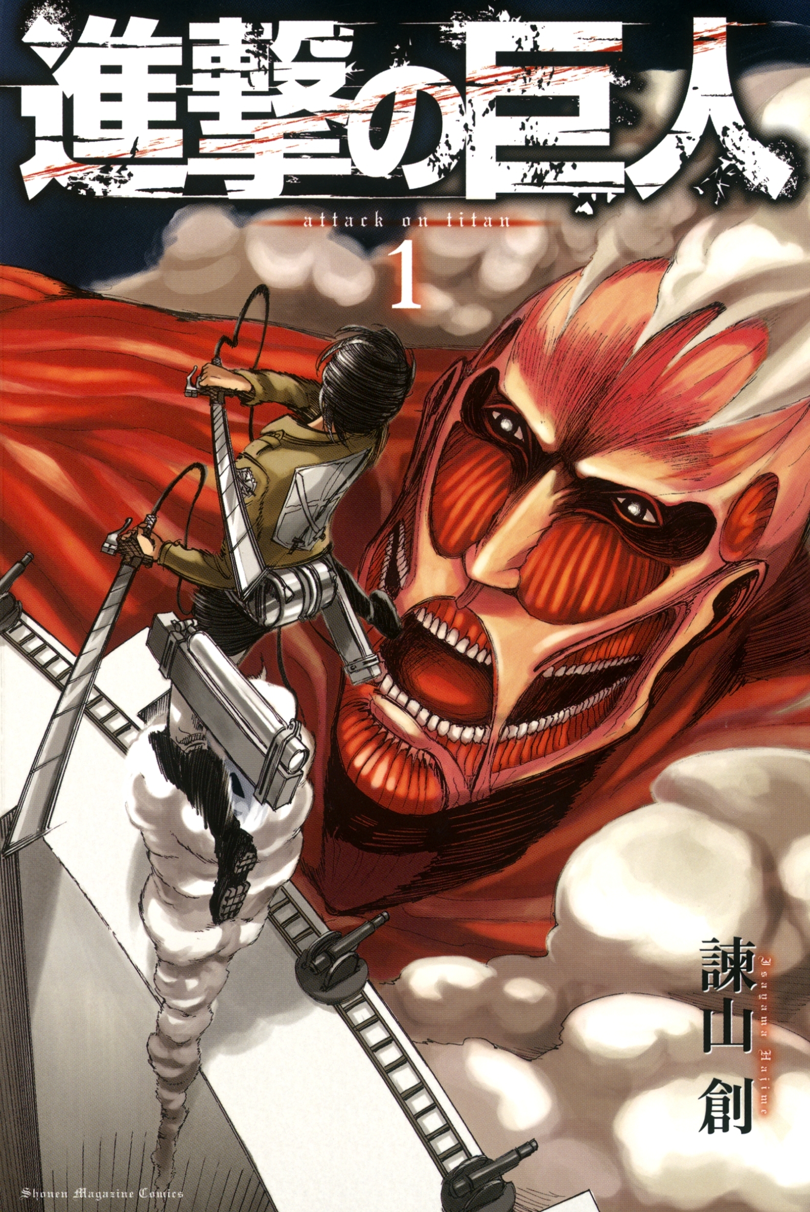 【期間限定　無料お試し版　閲覧期限2026年8月27日】進撃の巨人　ａｔｔａｃｋ ｏｎ ｔｉｔａｎ  （１）
