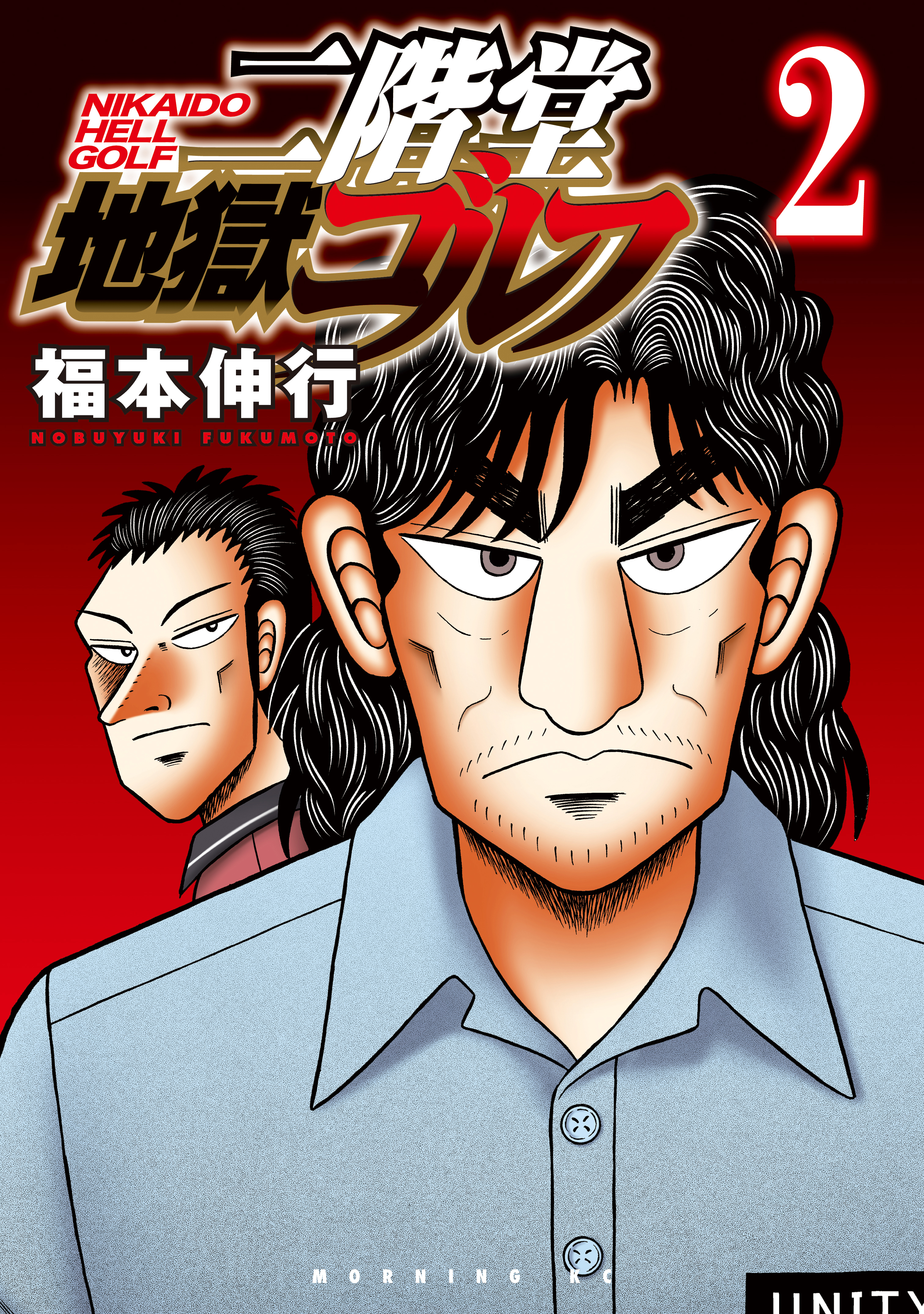 【期間限定　無料お試し版　閲覧期限2026年9月17日】二階堂地獄ゴルフ（２）