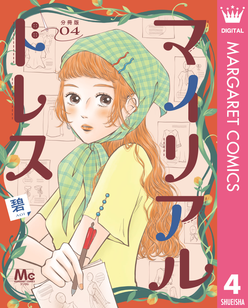 マイリアルドレス 分冊版 4