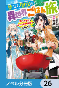 捨てられ聖女の異世界ごはん旅【ノベル分冊版】　26