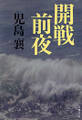 開戦前夜