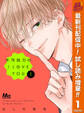不可抗力のI LOVE YOU【期間限定試し読み増量】 1