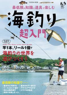 最低限の知識と道具で楽しむ 海釣り超入門