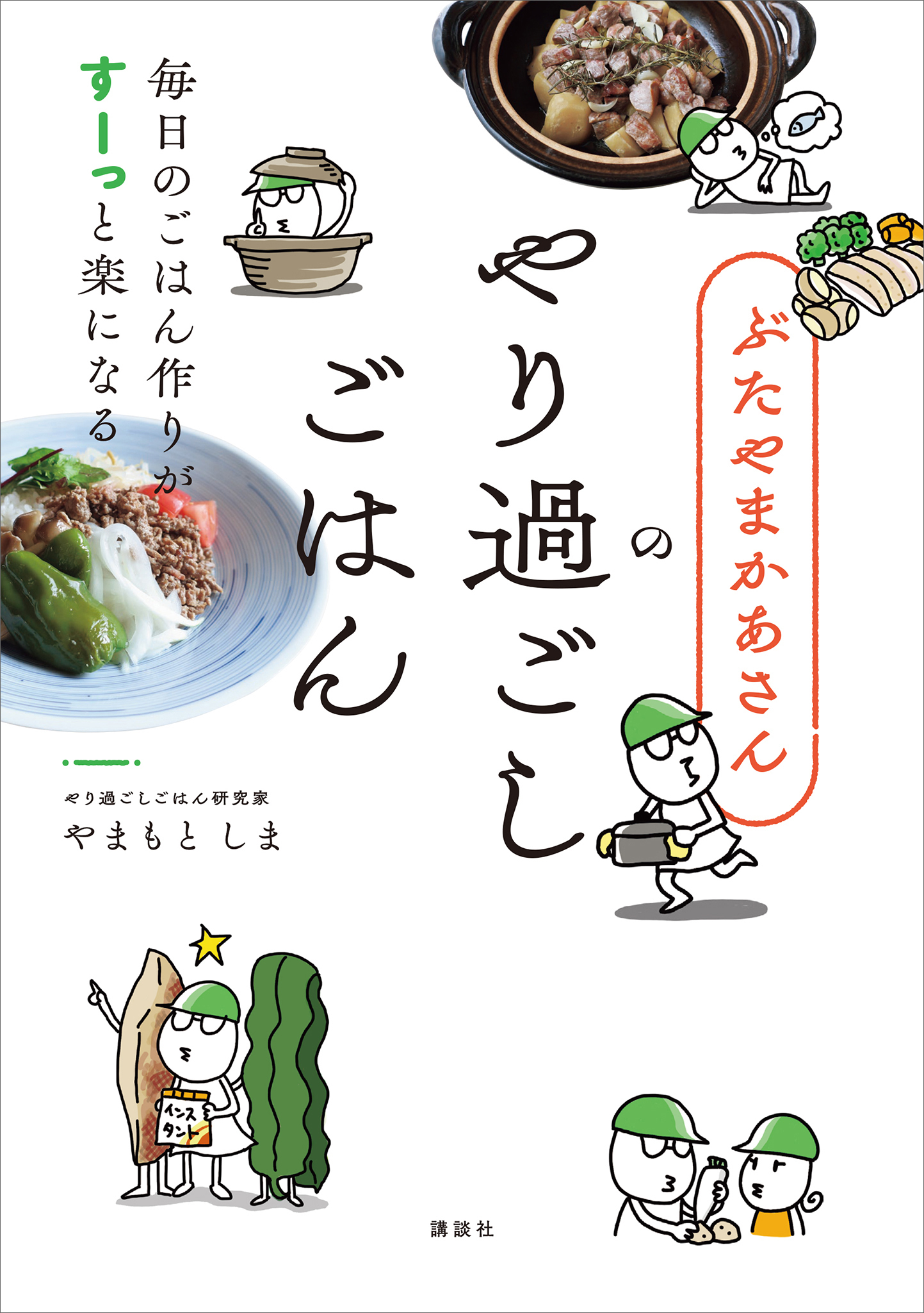 ぶたやまかあさんのやり過ごしごはん　毎日のごはん作りがすーっと楽になる