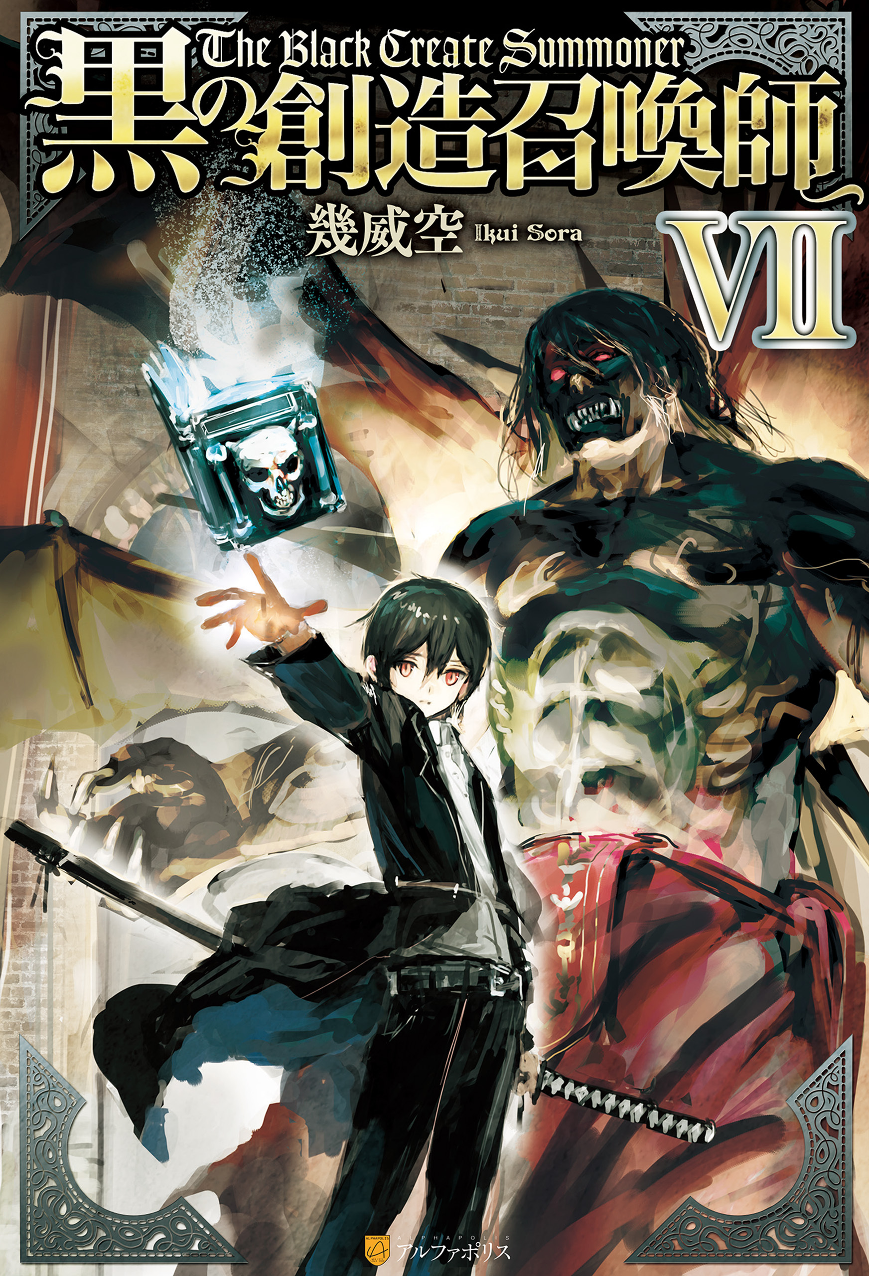 黒の創造召喚師7