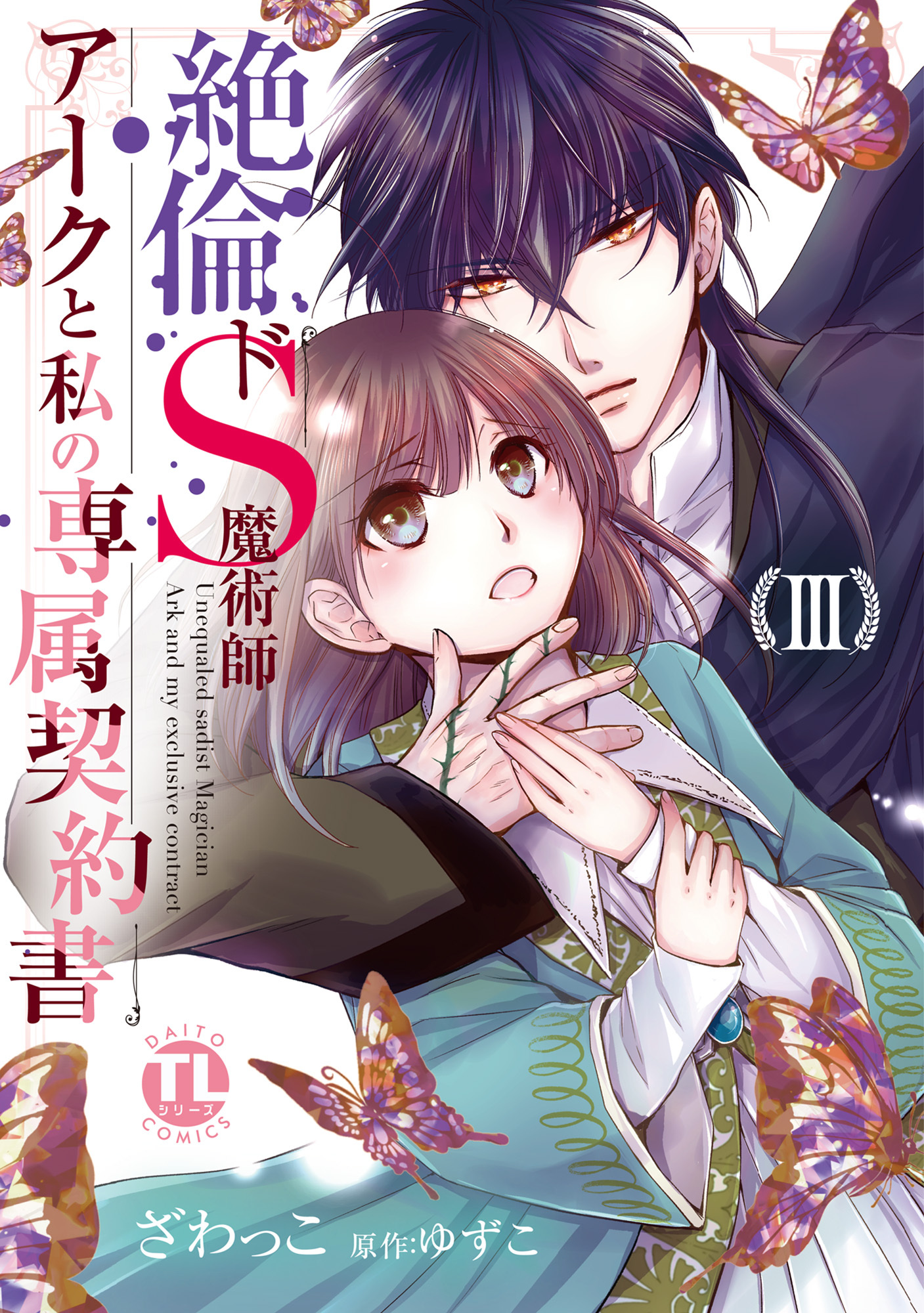 【期間限定　無料お試し版　閲覧期限2026年4月22日】絶倫ドS魔術師アークと私の専属契約書【単行本版】ＩＩＩ