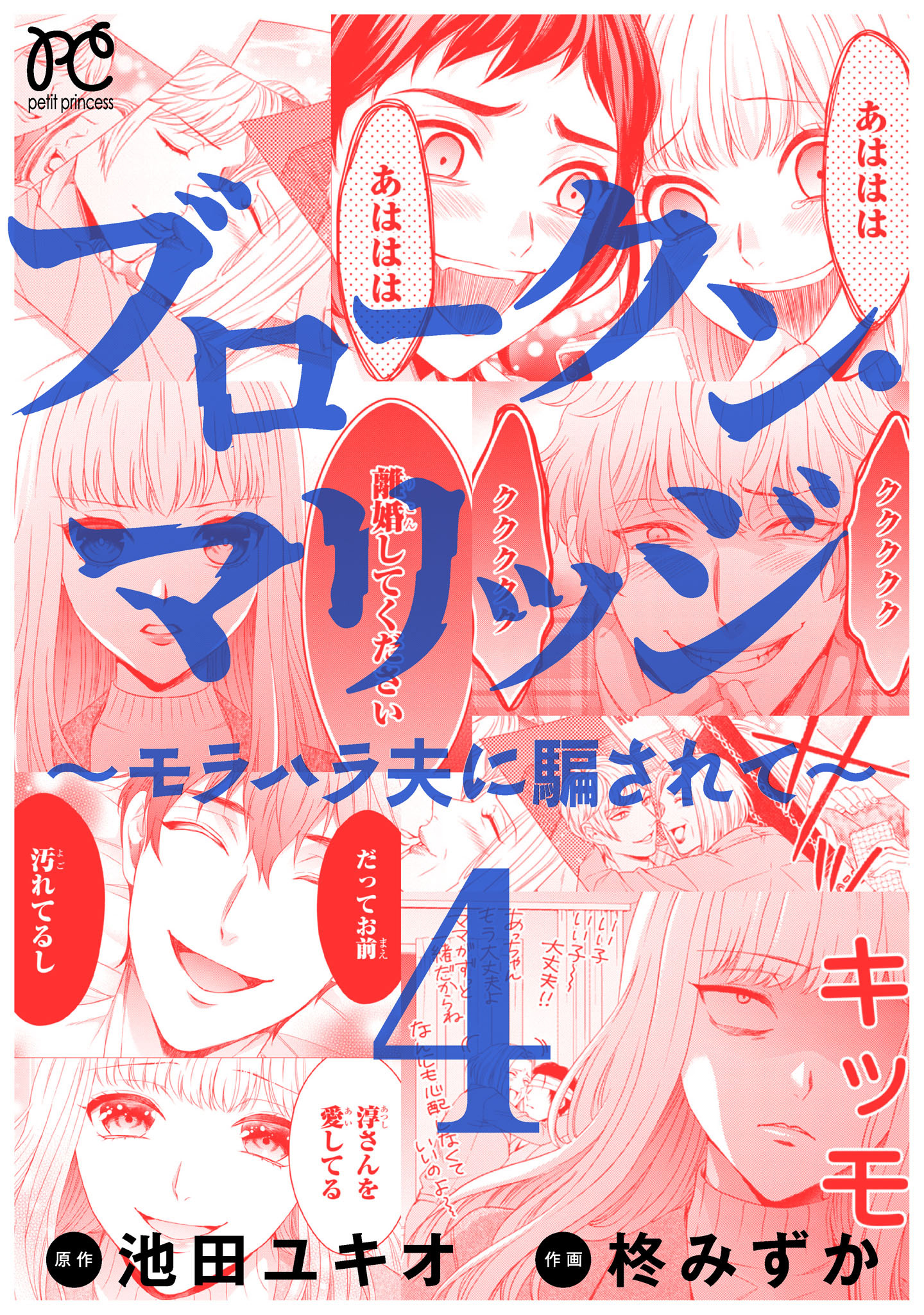 ブロークン・マリッジ ～モラハラ夫に騙されて～【電子単行本】　4