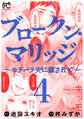 ブロークン・マリッジ ~モラハラ夫に騙されて~【電子単行本】 4
