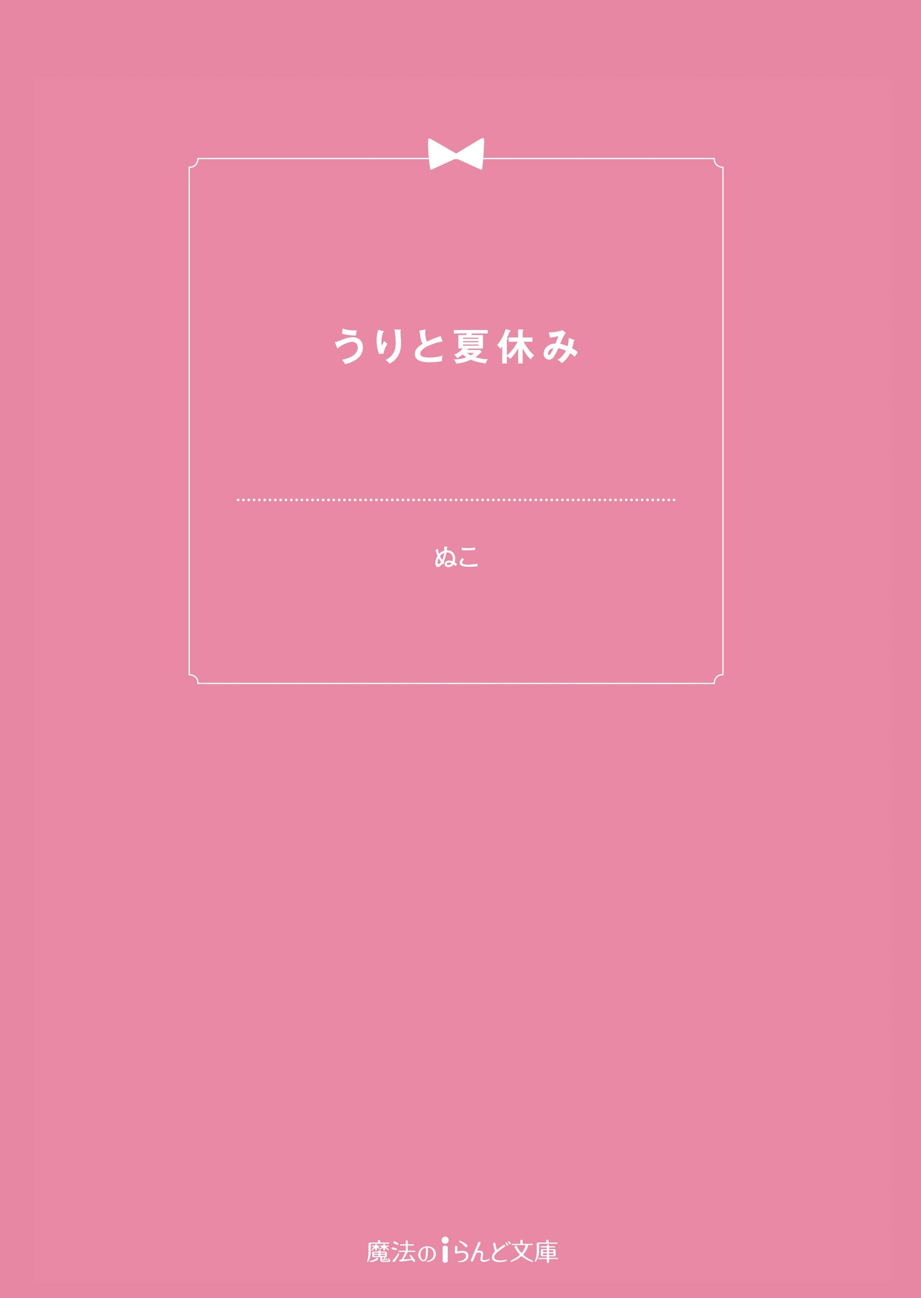 うりと夏休み