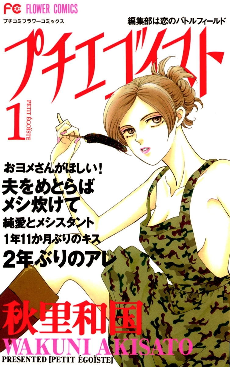 【期間限定　無料お試し版　閲覧期限2026年6月2日】プチエゴイスト　1