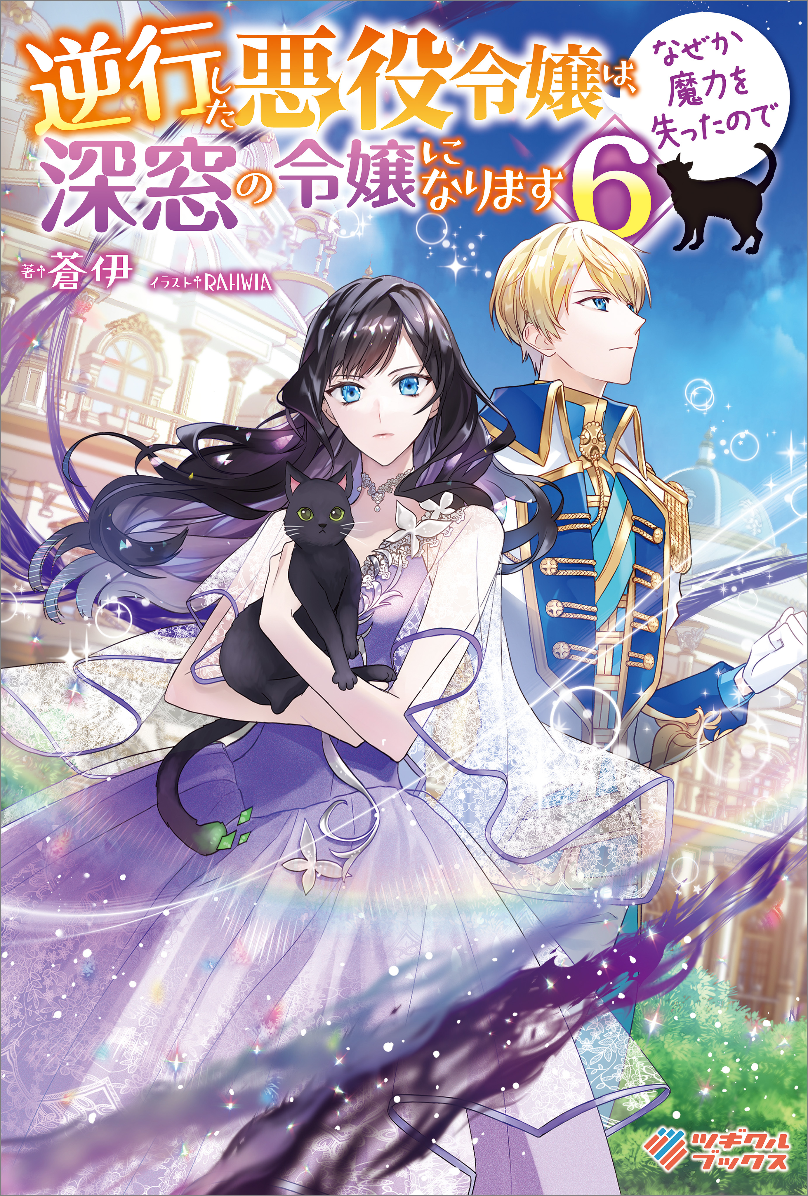 逆行した悪役令嬢は、なぜか魔力を失ったので深窓の令嬢になります6