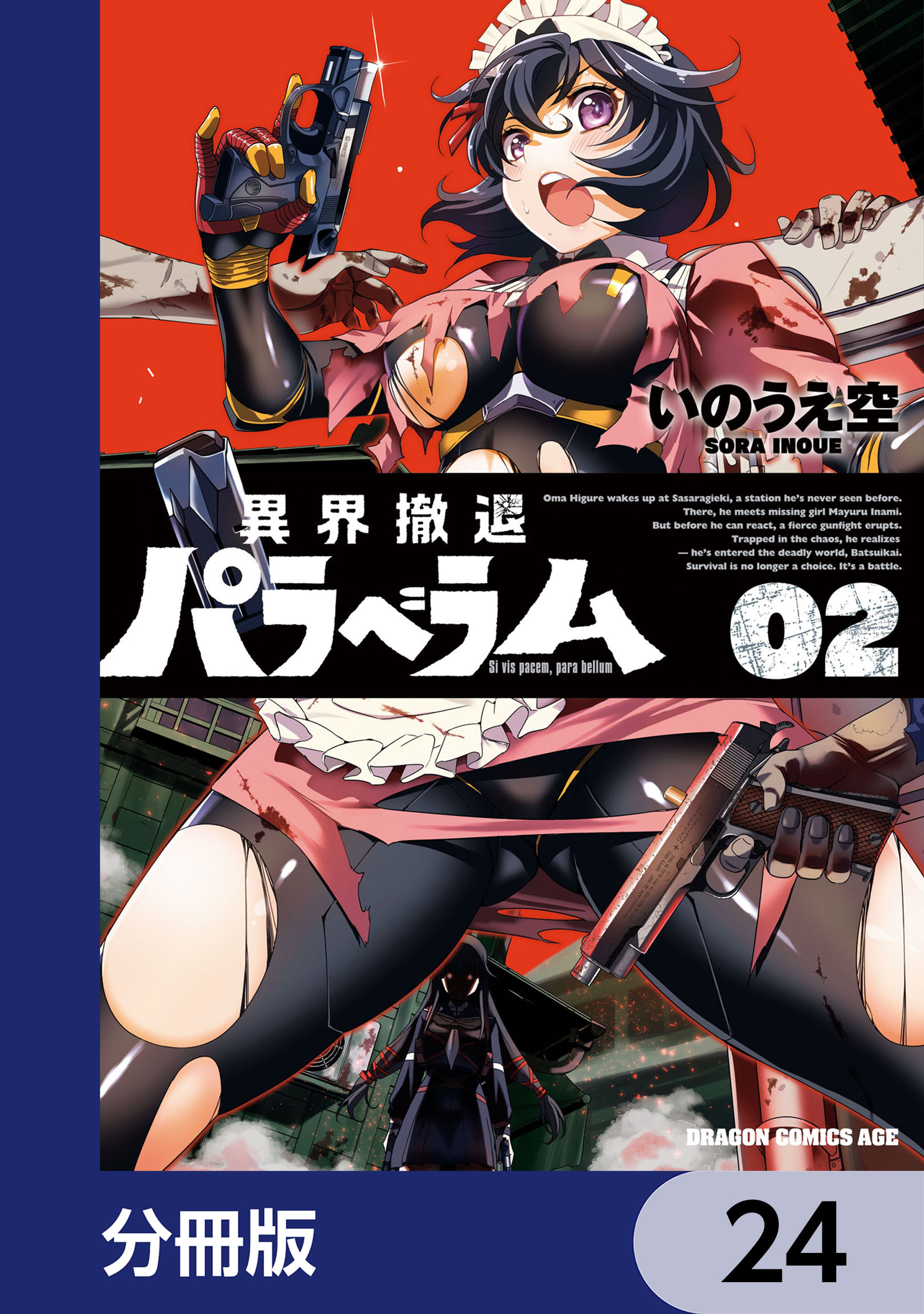 異界撤退パラベラム【分冊版】