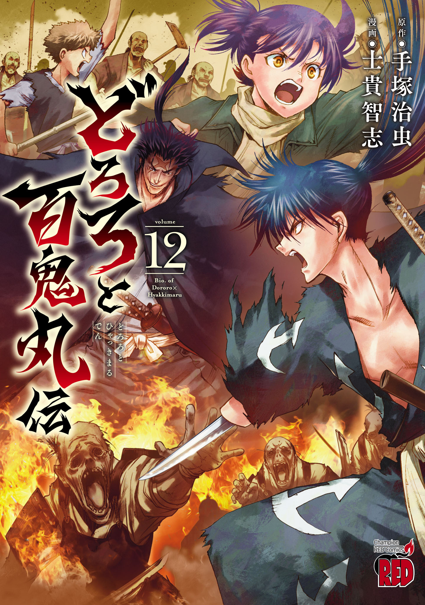 どろろと百鬼丸伝