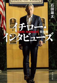 イチロー・インタビューズ 完全版