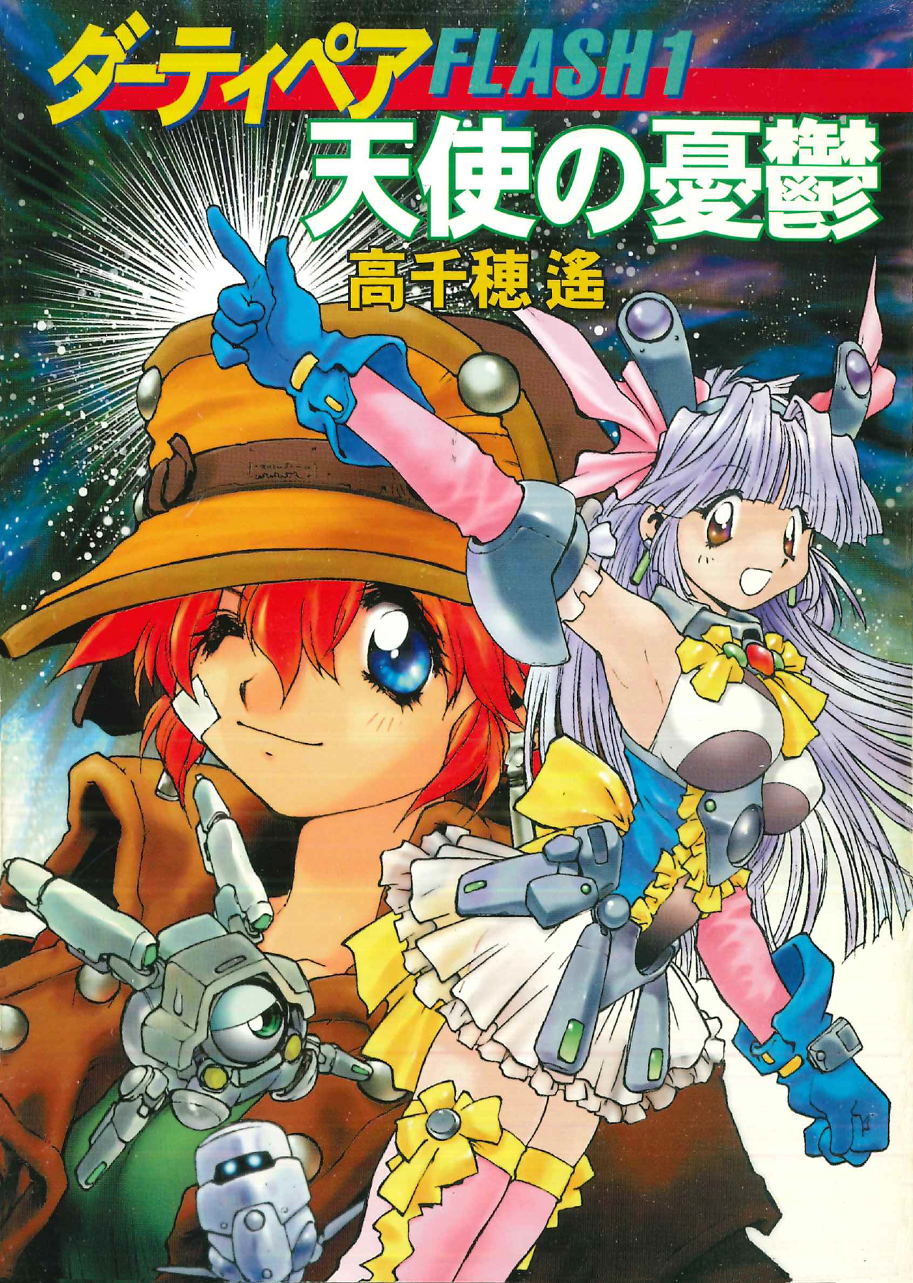 ダーティペアFLASH(1)　天使の憂鬱