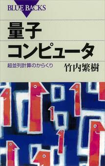量子コンピュータ 超並列計算のからくり