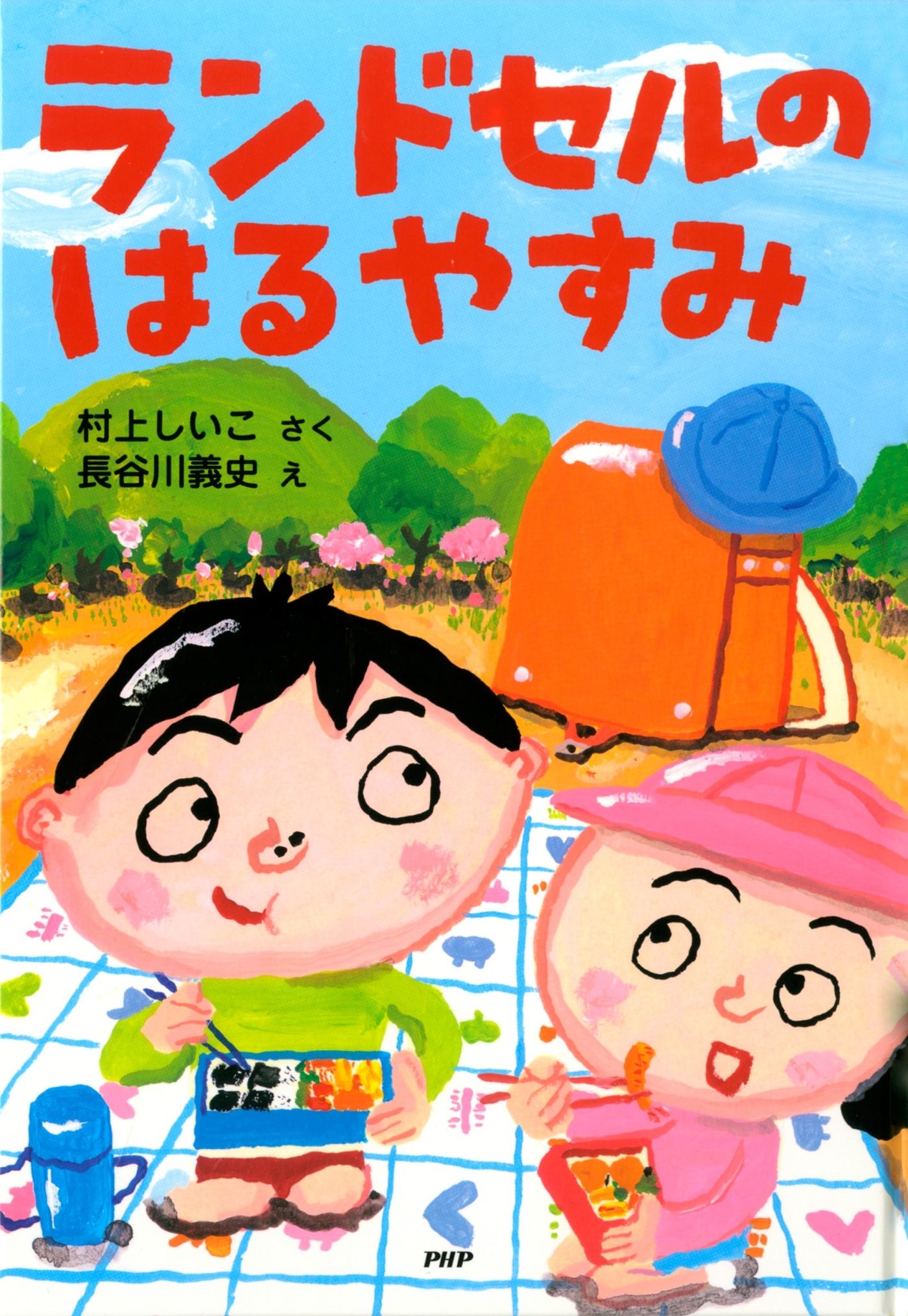 ランドセルのはるやすみ